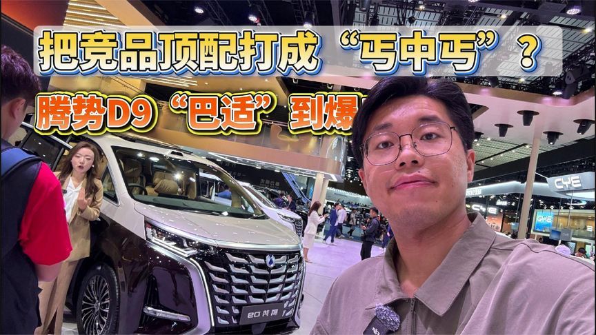 把竞品顶配打成“丐中丐”？腾势D9“巴适”到爆