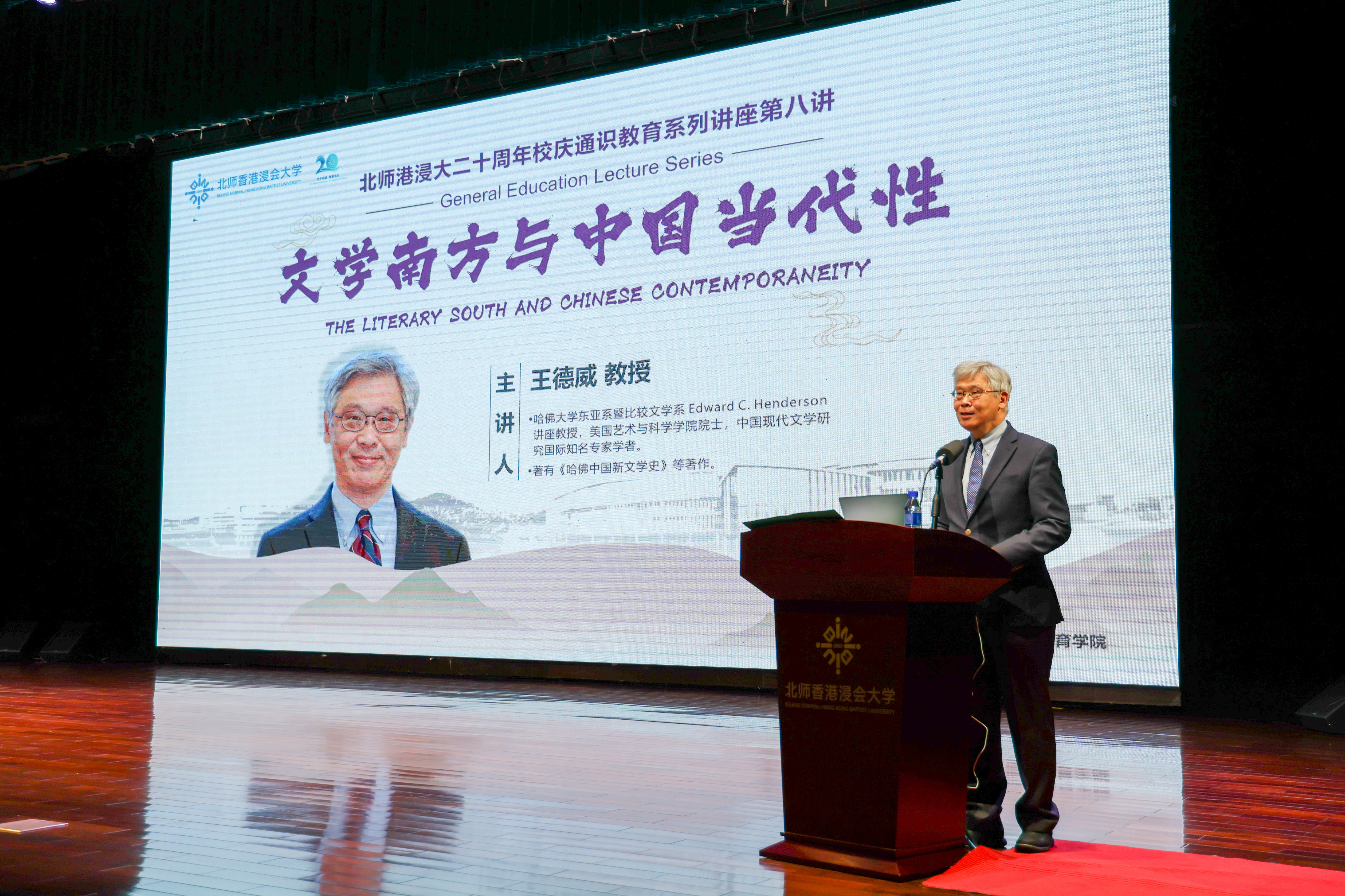 王德威珠海开讲：何谓“文学南方”？如何定义“中国当代性”？