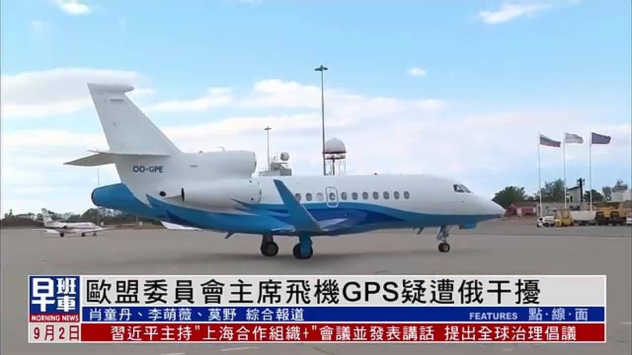 欧盟委员会主席飞机GPS疑遭俄罗斯干扰
