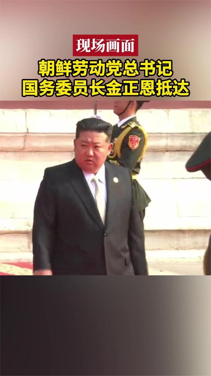 现场画面：朝鲜劳动党总书记、国务委员长金正恩抵达大会现场