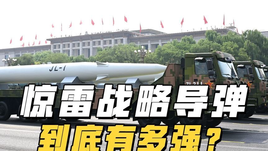 阅兵装备让军迷变军盲，惊雷战略导弹到底有多强？#我们的胜利