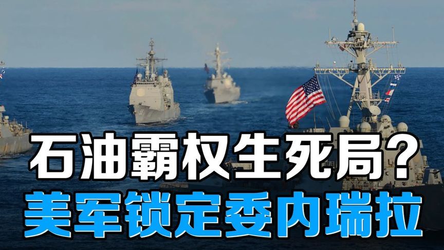 美8艘军舰压境！委内瑞拉民兵动员，能否抵御美军精准打击？