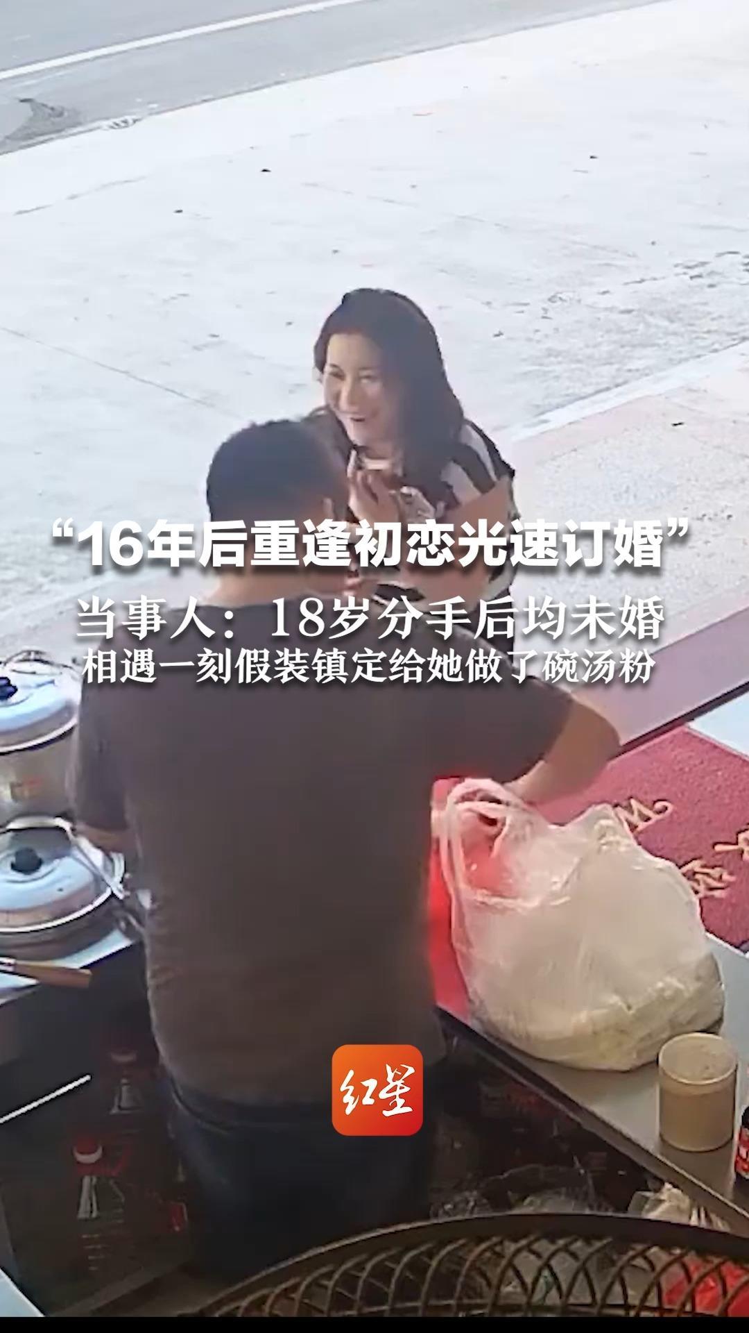“16年后重逢初恋光速订婚”当事人：18岁分手后均未婚，相遇一刻假装镇定给她做了碗汤粉