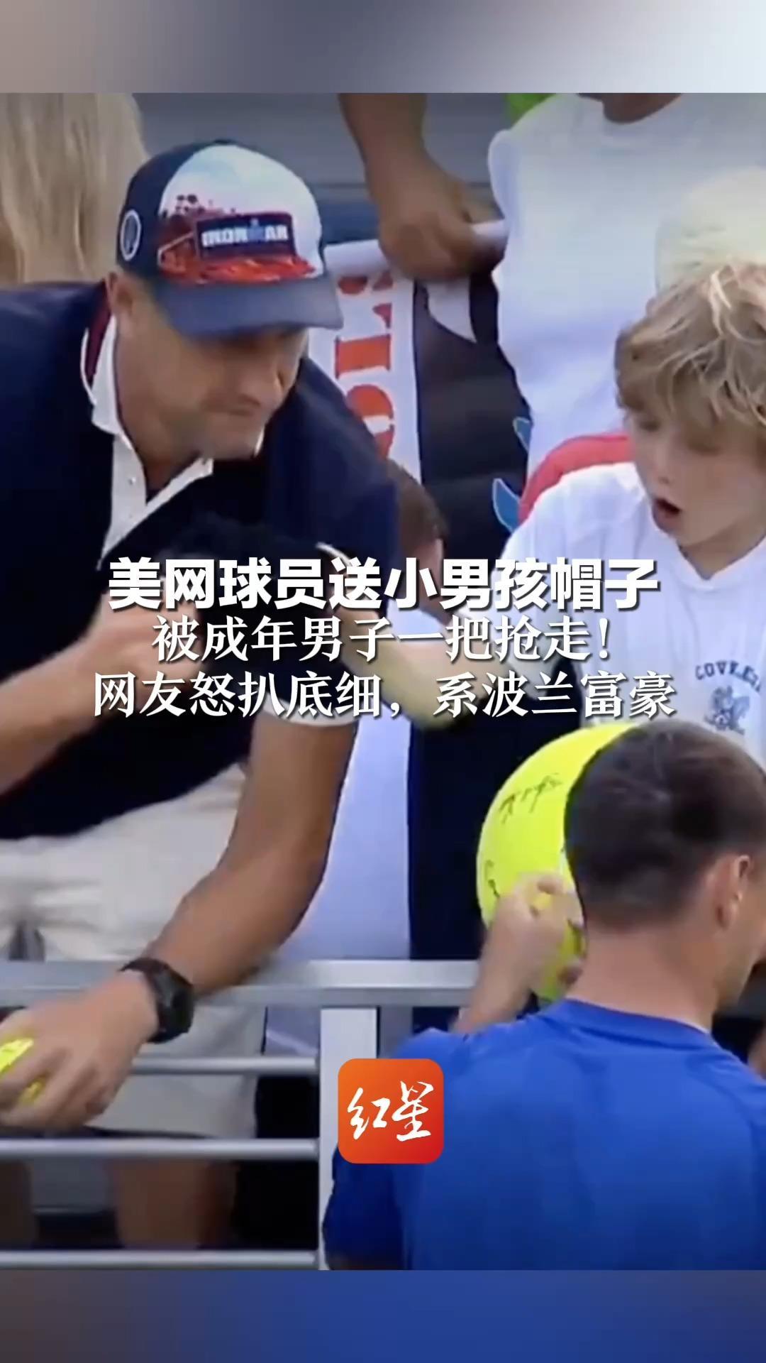 美网球员送小男孩帽子  被成年男子一把抢走！网友怒扒底细，系波兰富豪   球员得知后再送小男孩帽子