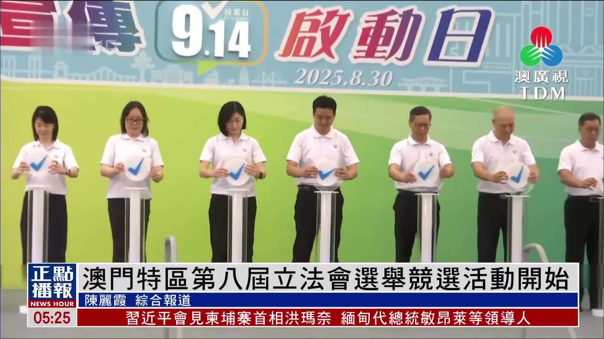 澳门特区第八届立法会选举竞选活动开始