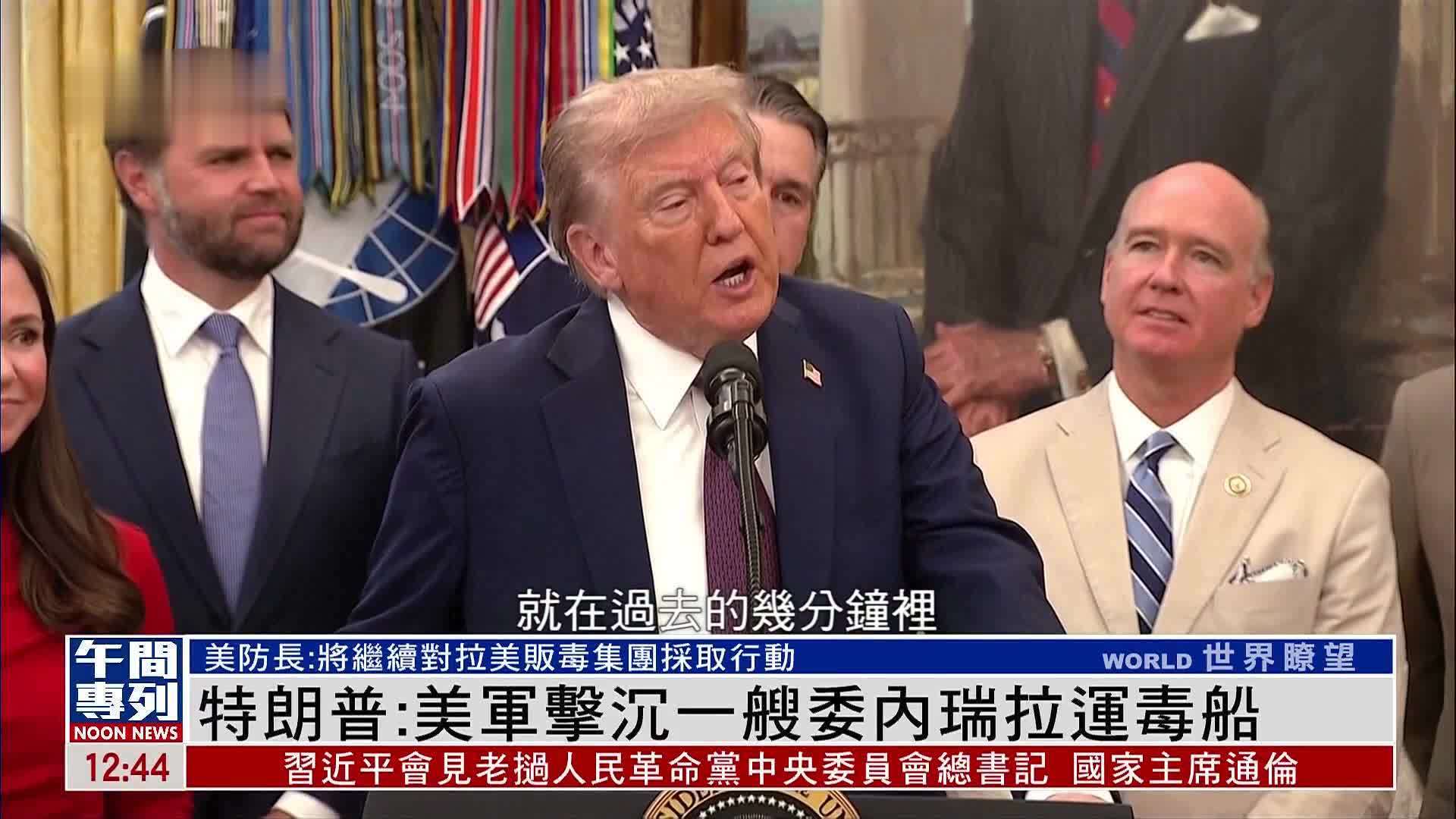 特朗普：美军击沉一艘委内瑞拉运毒船