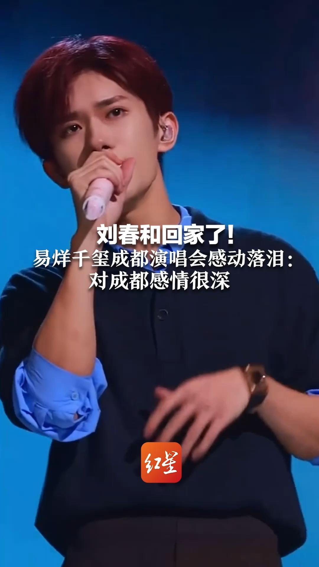 刘春和回家了！易烊千玺成都演唱会感动落泪：《小小的我》曾在这里拍摄 对成都感情很深