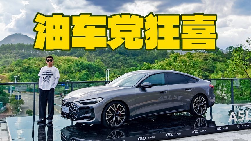 德味驾控+华为技术，上汽奥迪A5L Sportback直接掀桌了？