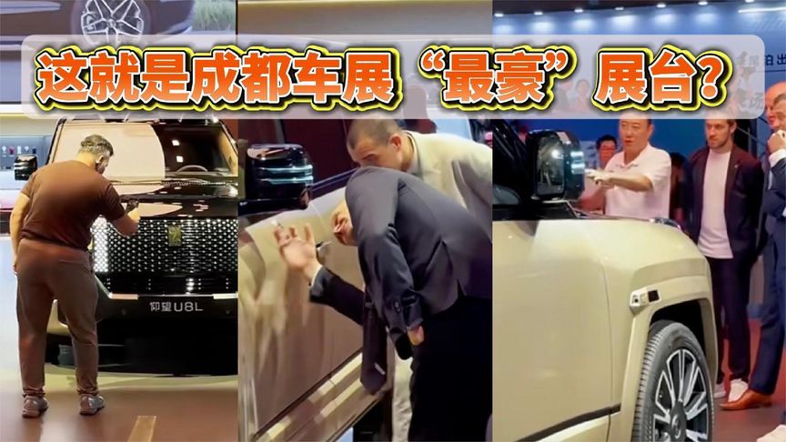 老外挤爆！这就是成都车展“最豪”展台？