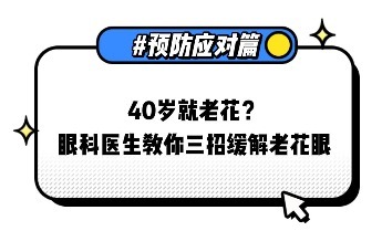 40岁就老花?眼科医生教你三招缓解老花眼