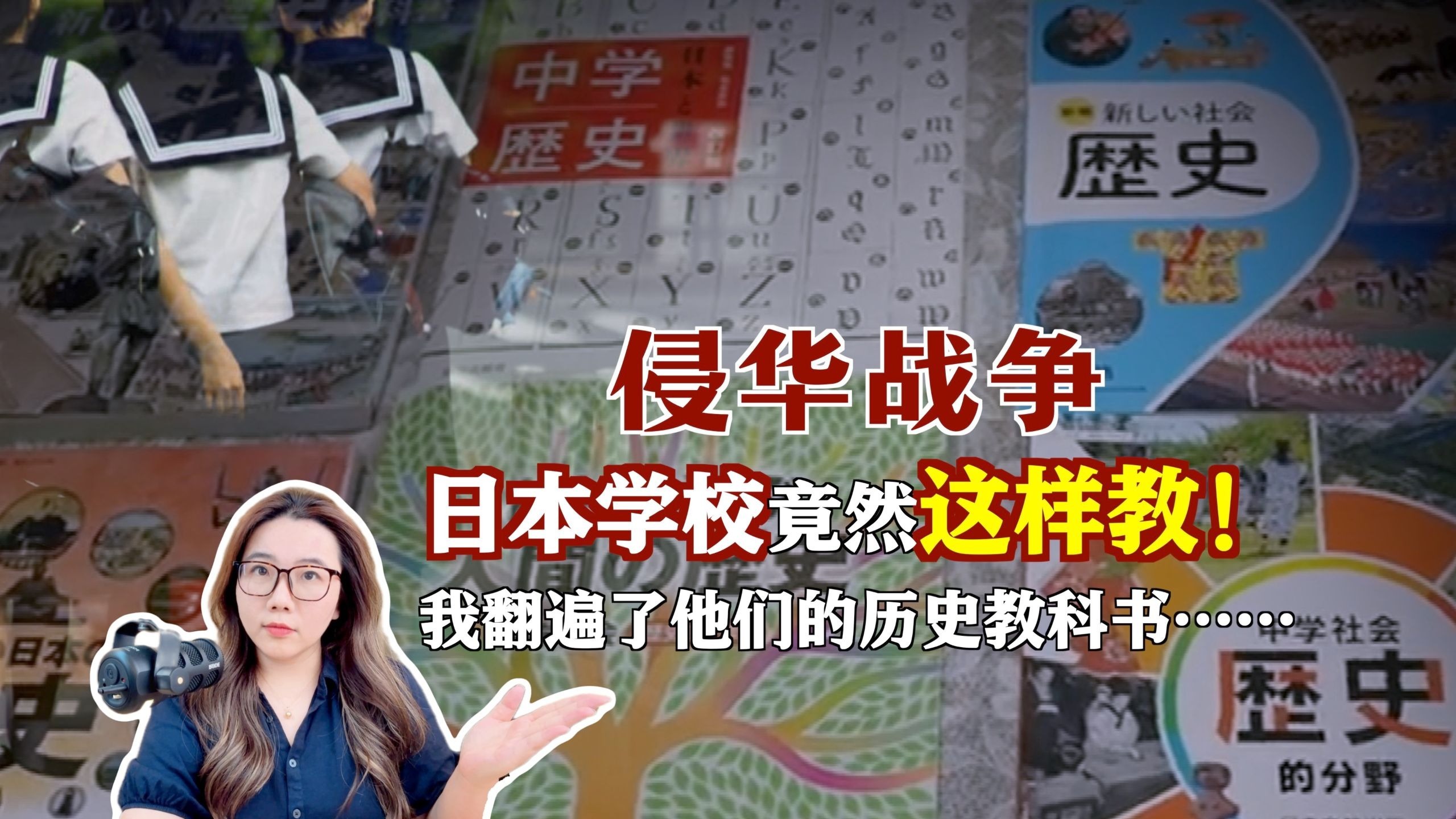 侵华战争，日本学校竟然这样教！我翻遍了他们的历史教科书……