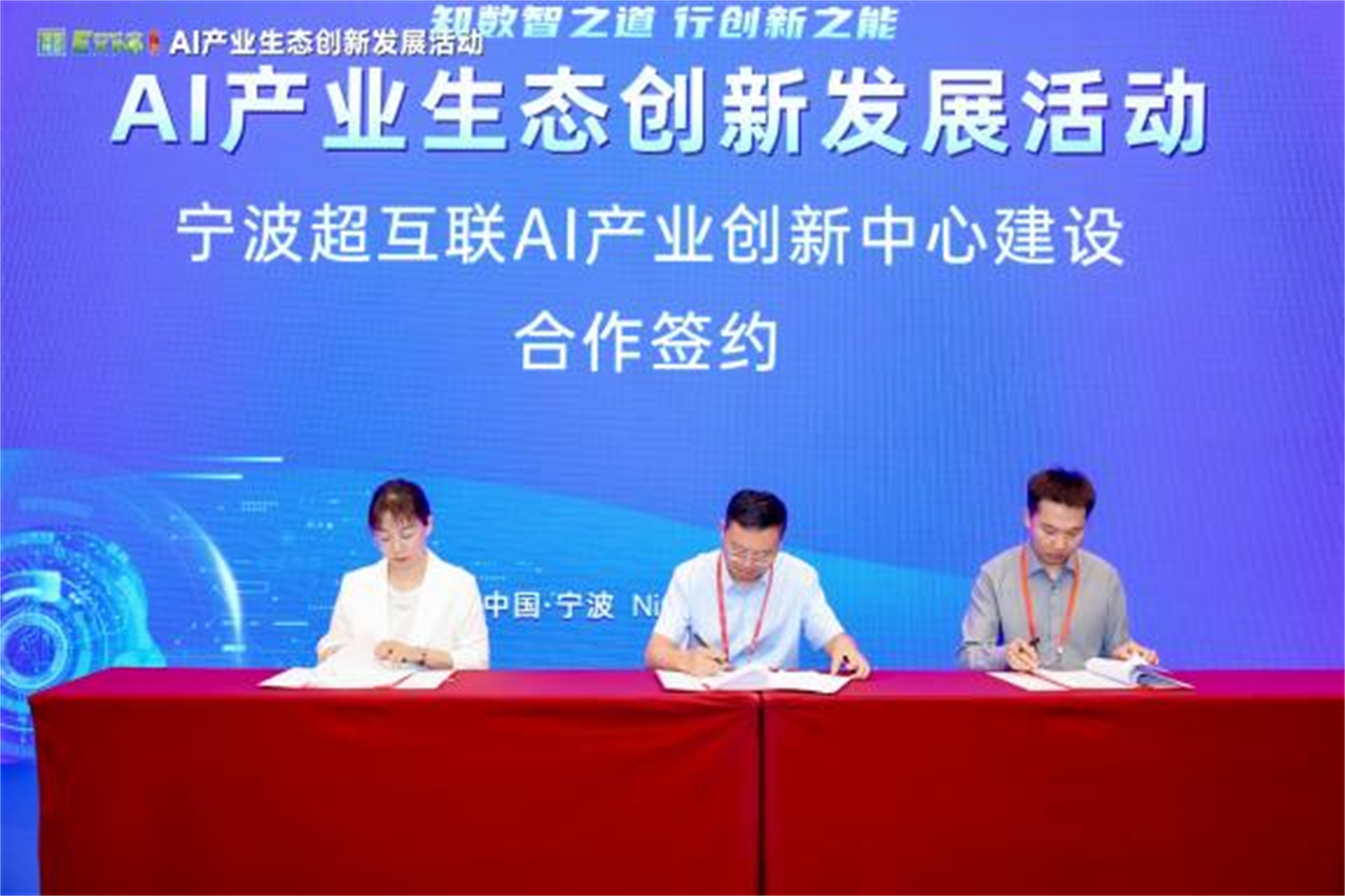 宁波超互联 AI 产业创新中心合作签约