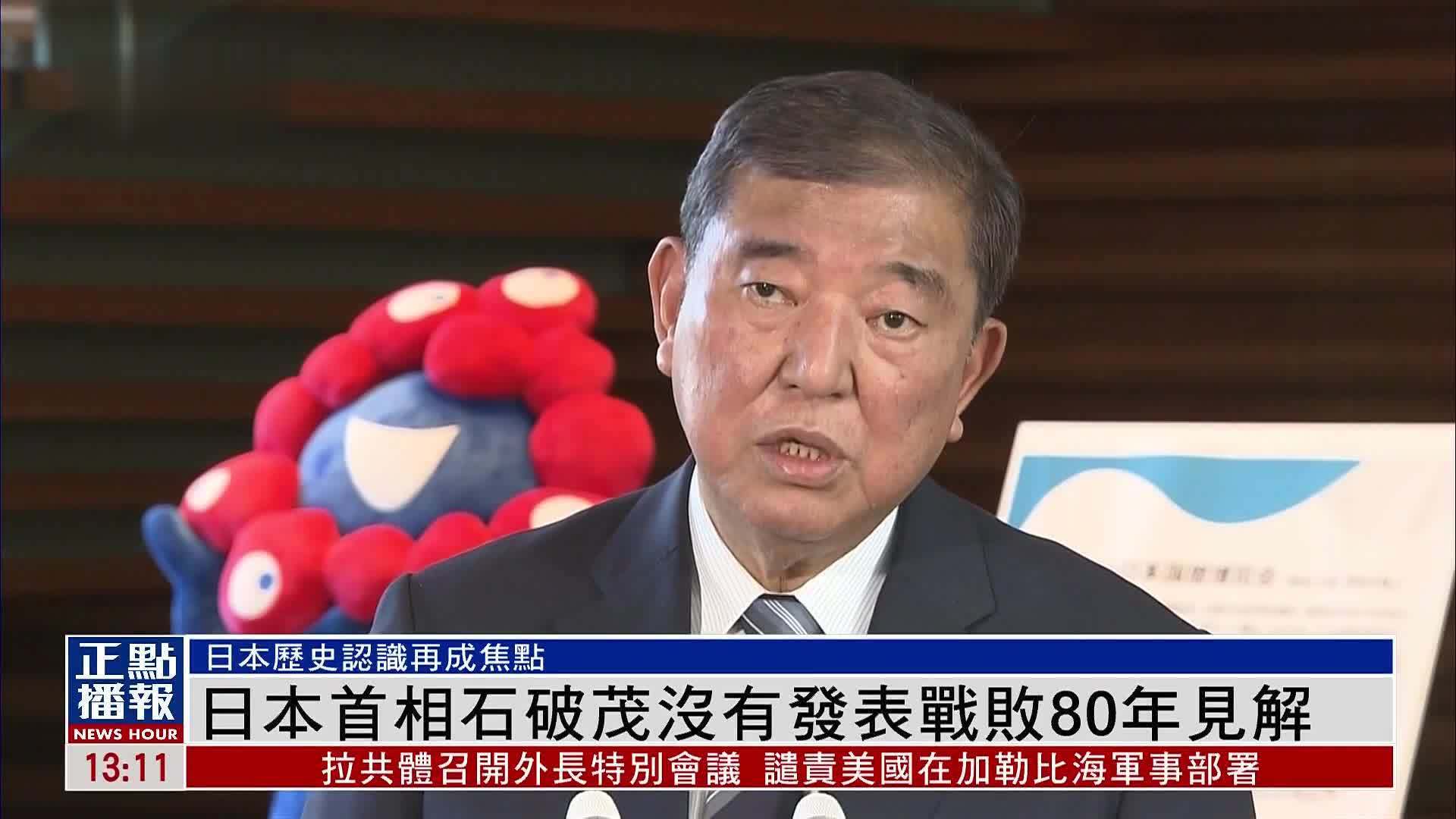 日本首相石破茂没有发表战败80年见解