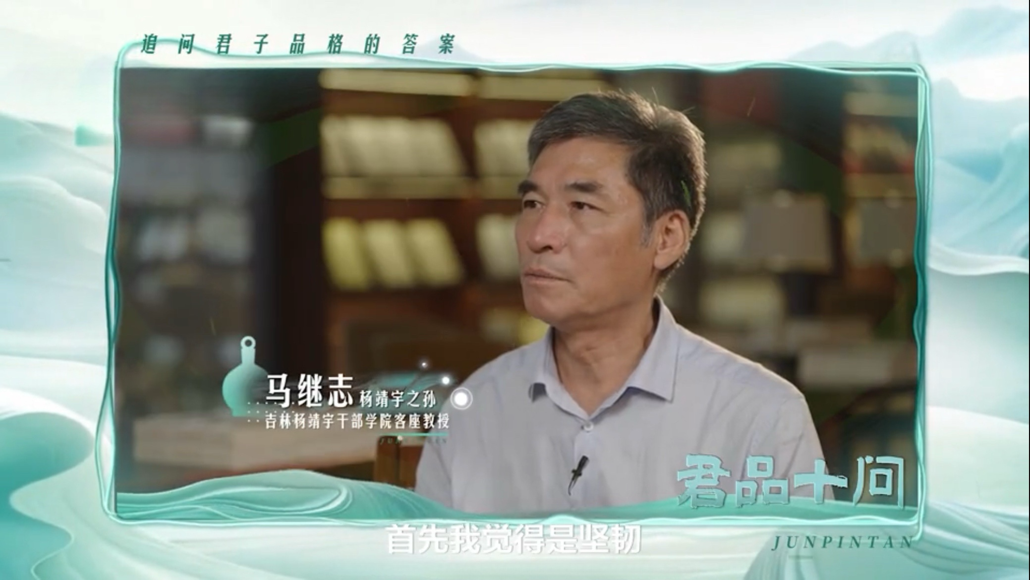 君品十问丨杨靖宇之孙马继志:血脉承忠魂,平凡见担当
