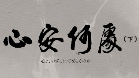 心安何处（下）