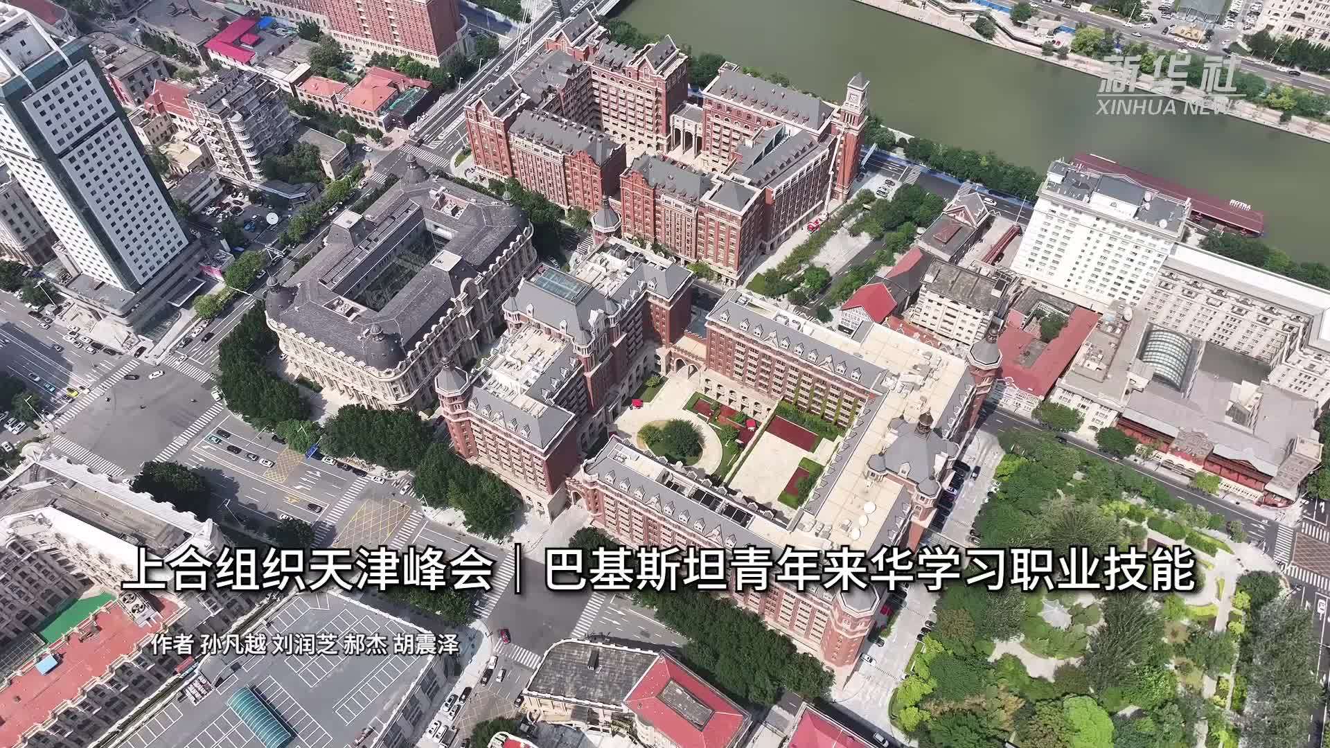 上合组织天津峰会｜巴基斯坦青年来华学习职业技能