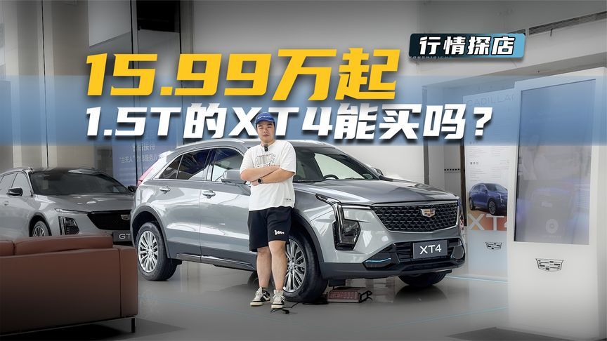 16万预算想买豪华SUV，凯迪拉克XT4了解下，1.5T四缸配9AT