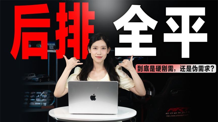 后排座椅放倒全平，到底是“硬刚需”，还是“伪需求”？