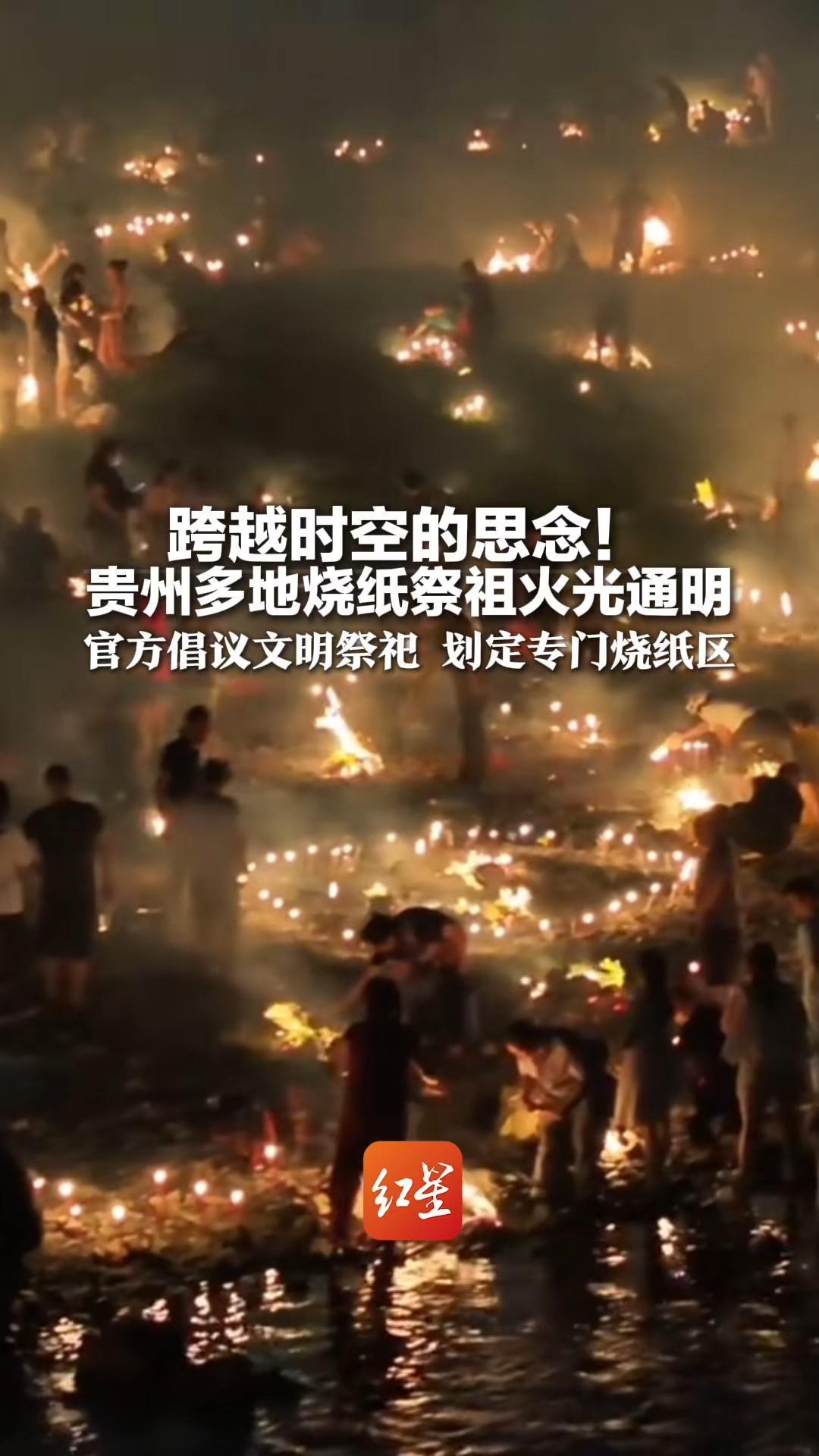 震撼！跨越时空的思念 贵州多地烧纸祭祖火光通明 如《寻梦环游记》走进现实 官方倡议文明祭祀 划定专门烧纸区_凤凰网视频_凤凰网