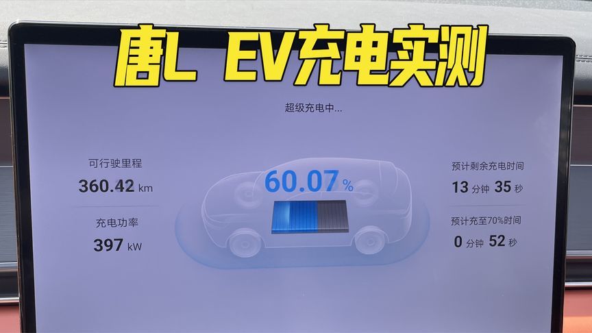 唐L EV充电实测：双枪功率接近400kW，52秒充电10%