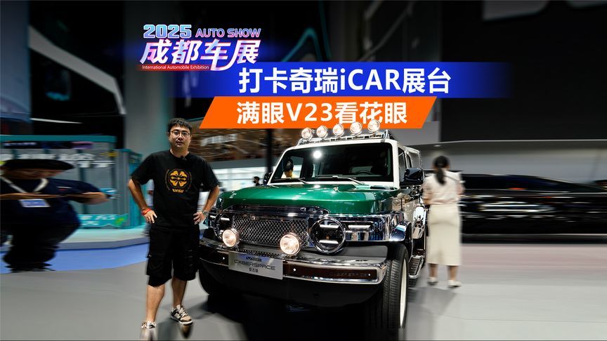 2025成都车展 打卡奇瑞iCAR展台 满眼V23看花眼