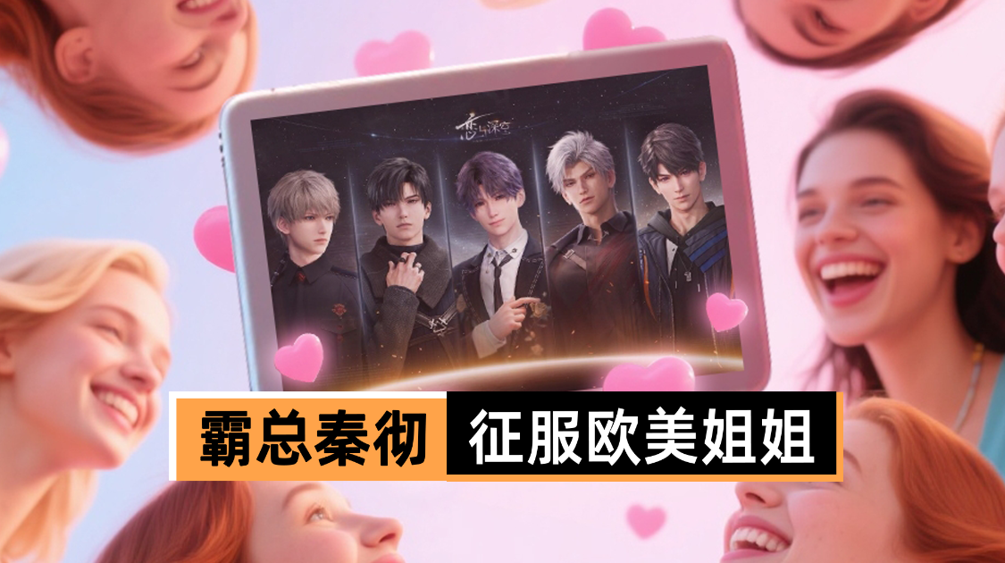 国乙深空凭啥让欧美女性氪金？伪骨科霸总立大功