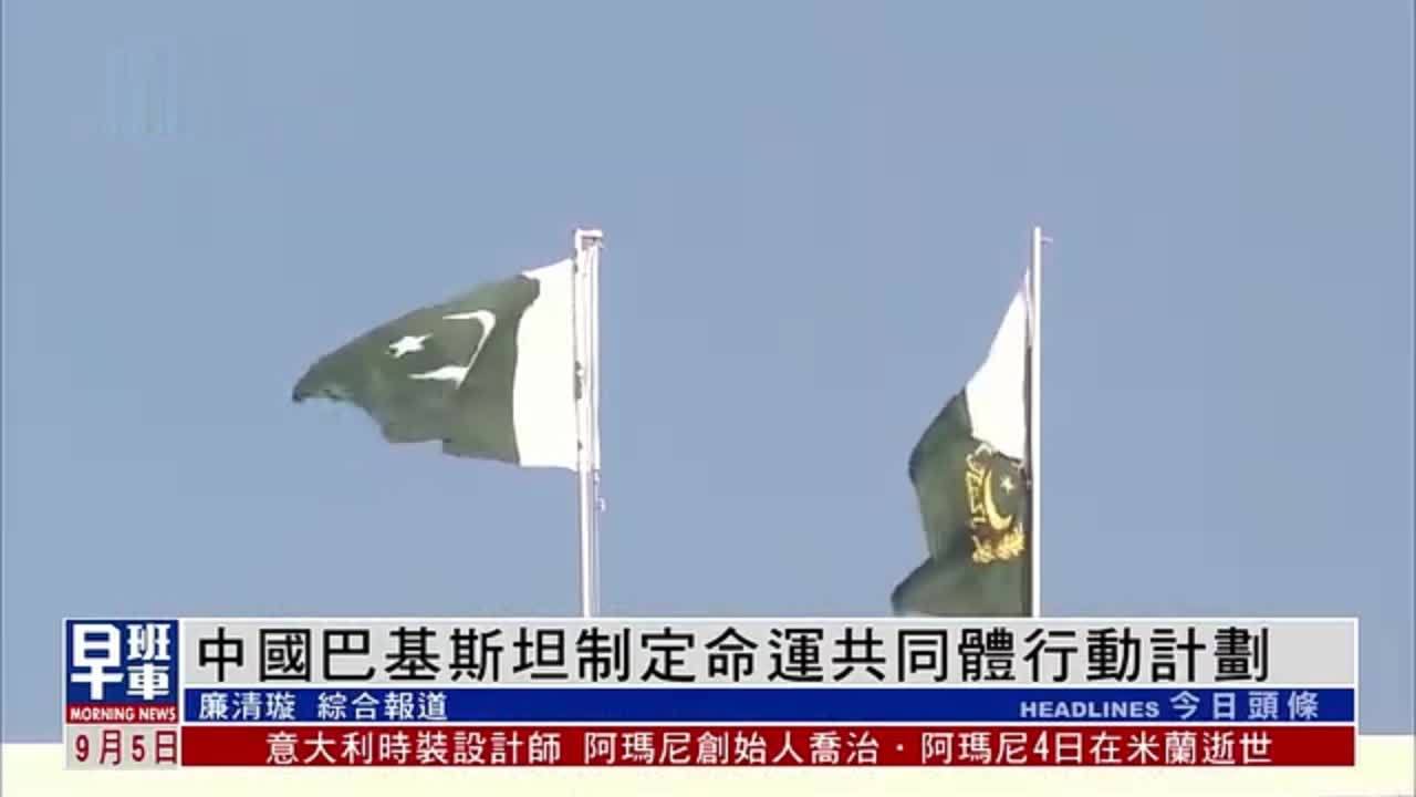 中国巴基斯坦制定命运共同体行动计划
