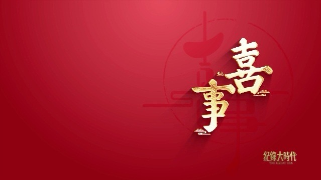 喜事：爱向曙光