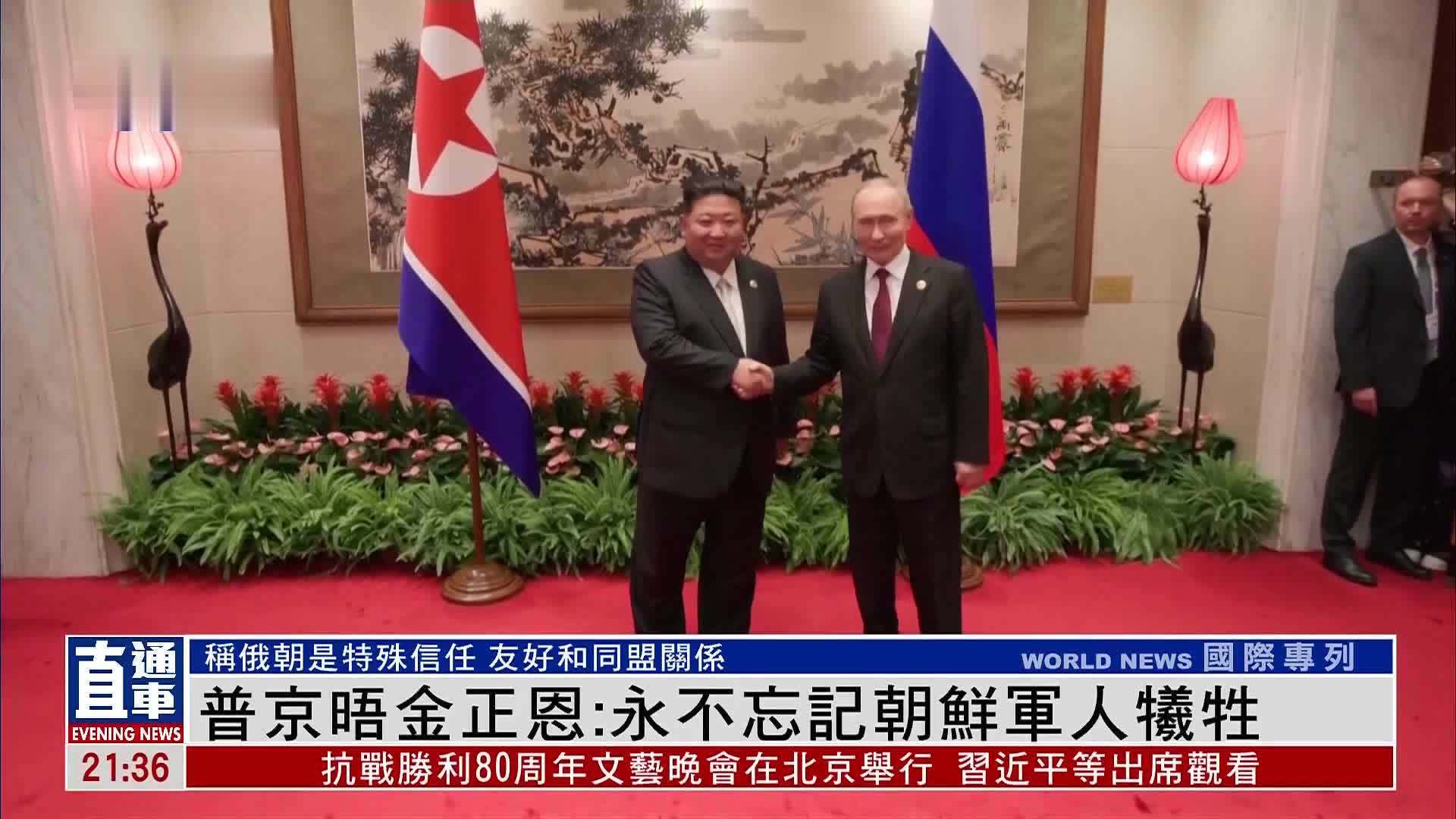 普京晤金正恩：永不忘记朝鲜军人牺牲