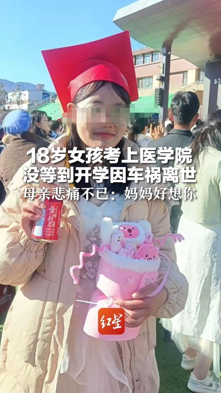 18岁女孩考上医学院 没等到开学因车祸离世  亲属说她从小成绩优异、懂事听话   母亲悲痛不已：妈妈好想你