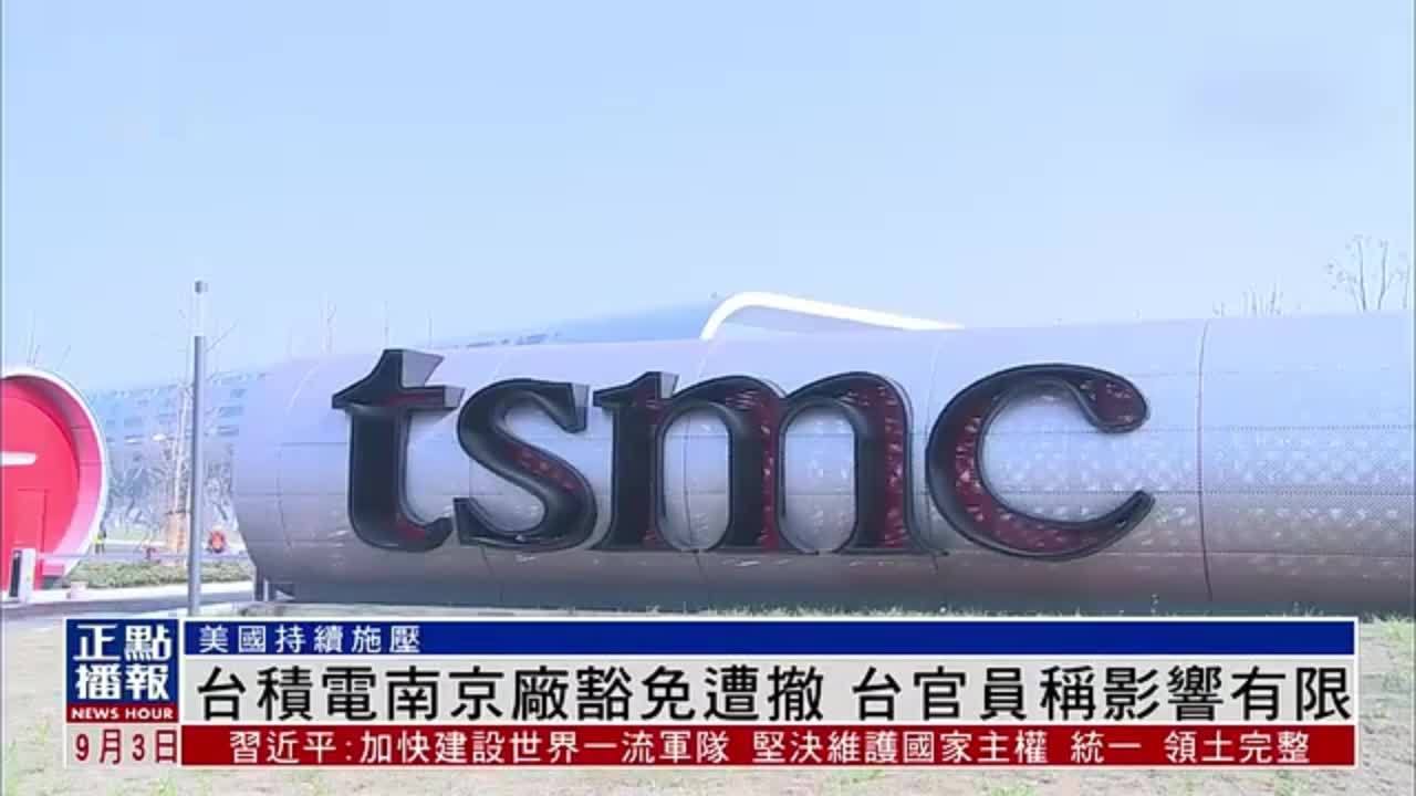 台积电南京厂豁免遭撤 台官员称影响有限