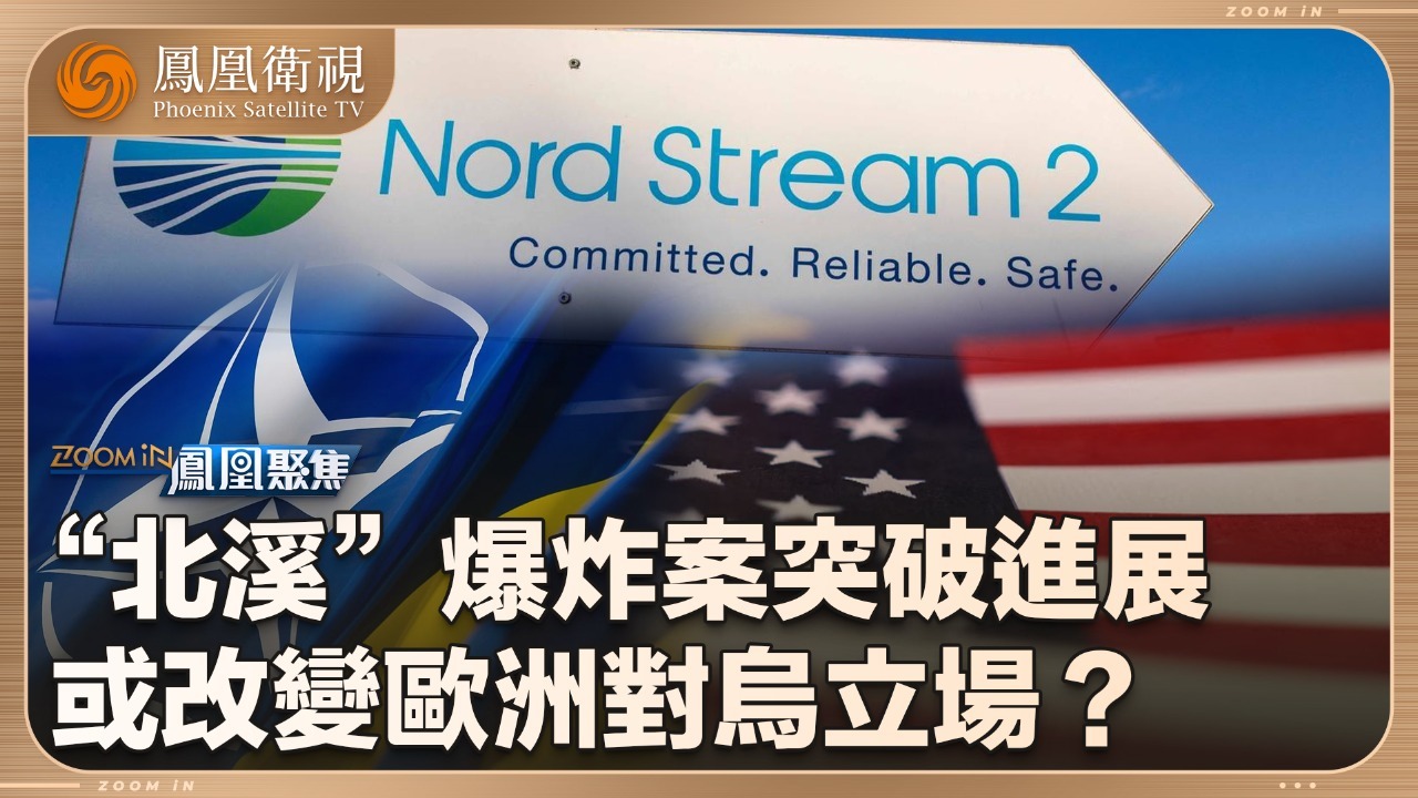 俄乌战局：北溪案的真相追踪