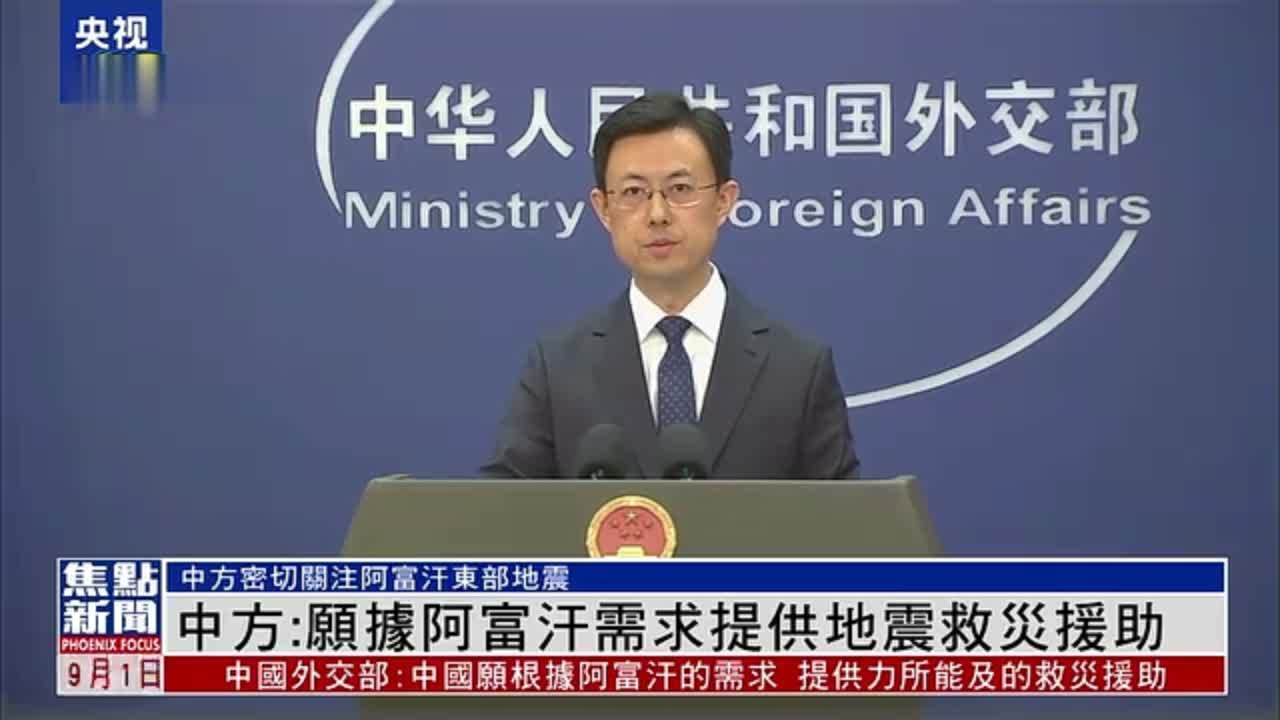 中国外交部：愿据阿富汗需求提供地震救灾援助