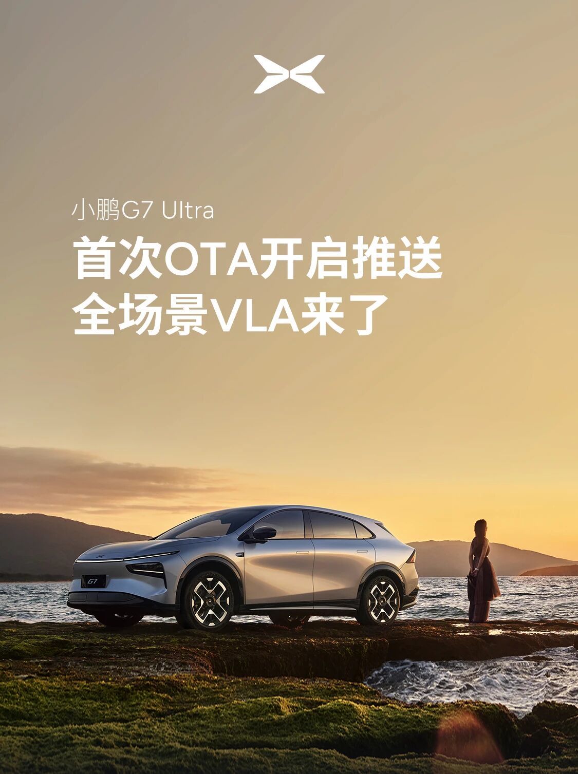 小鹏G7 Ultra迎来首次OTA升级：智能驾驶引入VLA大模型