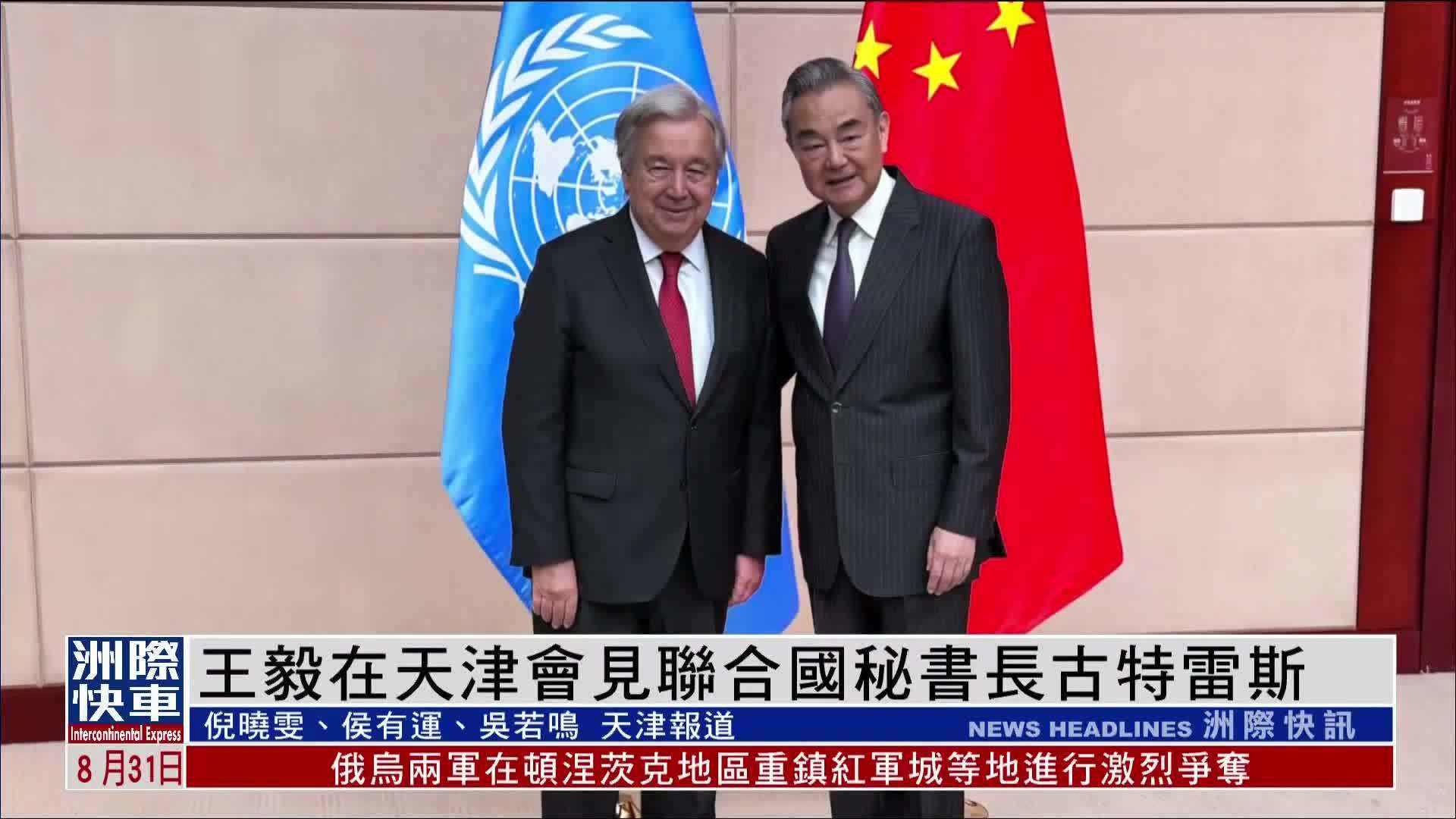 王毅在天津会见联合国秘书长古特雷斯