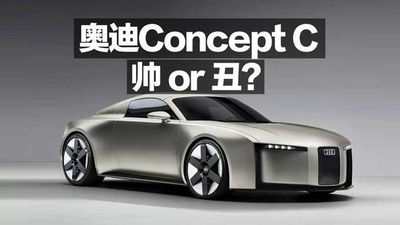 奥迪Concept C 帅or丑？