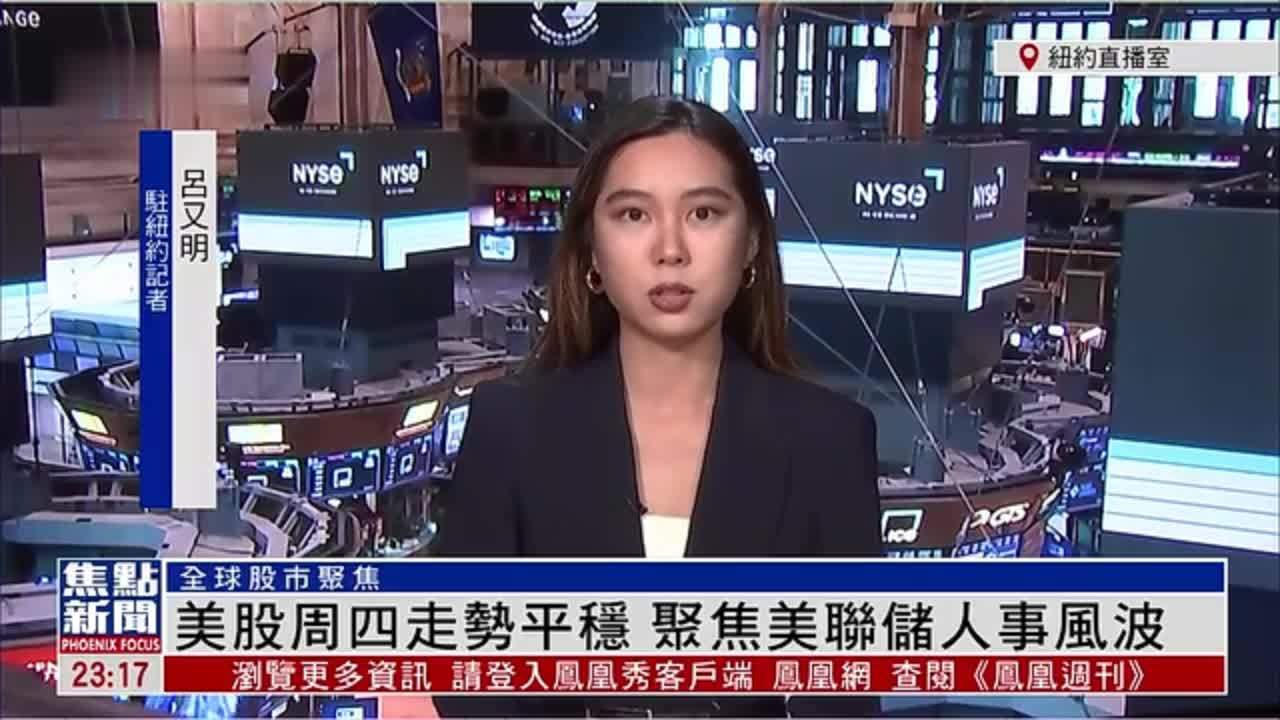 记者连线｜美股周四走势平稳 聚焦美联储人事风波