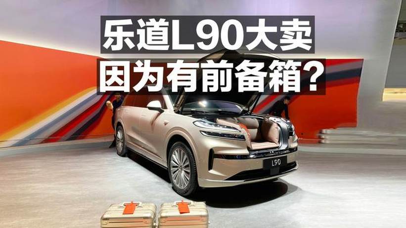 乐道L90大卖 因为有前备箱？