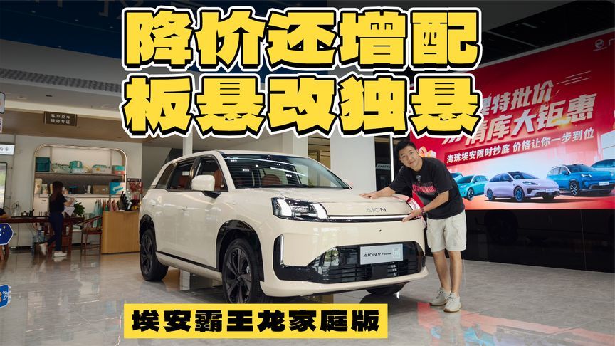独立悬架+负16度冰箱，埃安霸王龙家庭版只要9万多起？