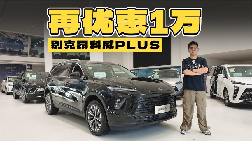 再优惠1万！16万就能买的合资品牌中大型SUV昂科威PLUS