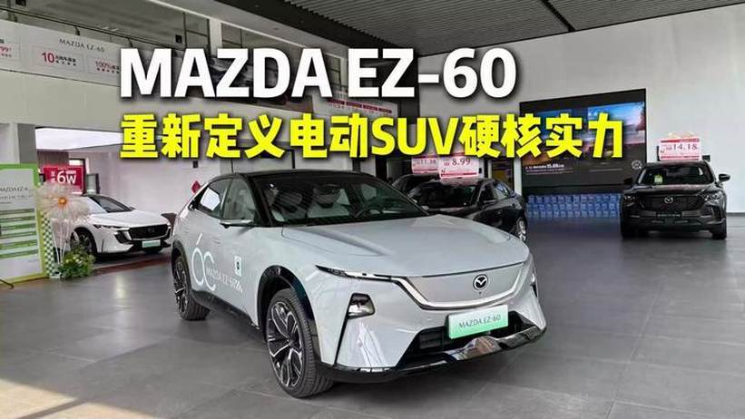 MAZDA EZ-60 重新定义电动SUV硬核实力