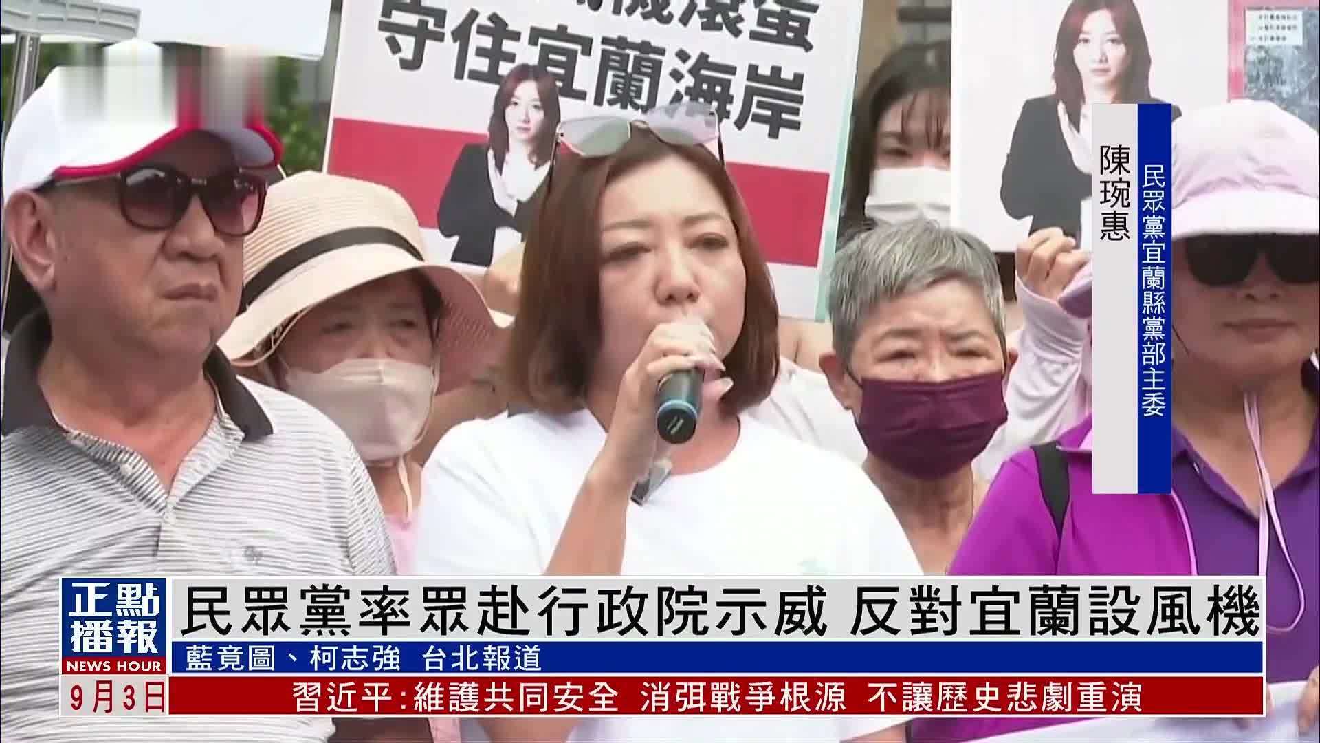 民众党率众赴“行政院”示威 反对宜兰设风机