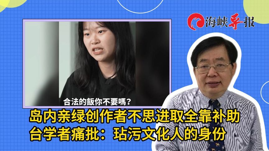 岛内亲绿创作者不思进取全靠补助，台学者痛批：玷污文化人的身份
