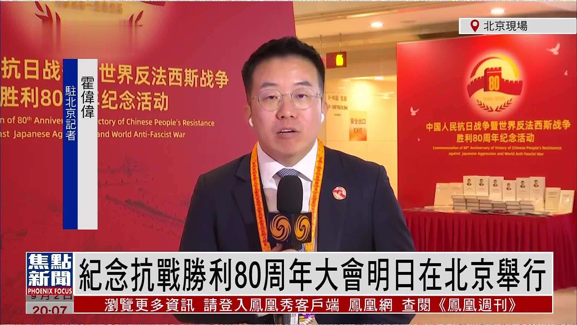 记者连线｜纪念抗战胜利80周年大会3日在北京举行