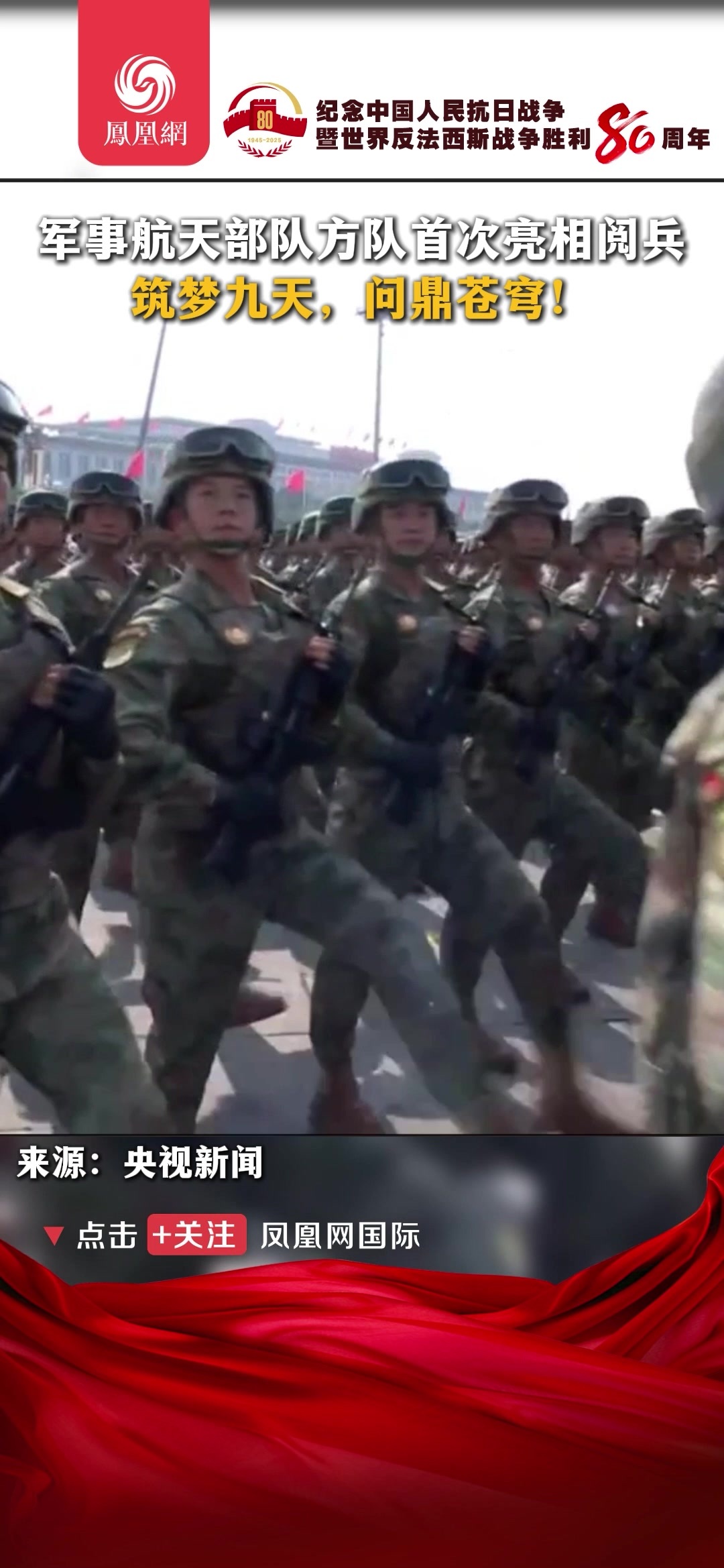 军事航天部队方队首次亮相阅兵筑梦九天，问鼎苍穹!