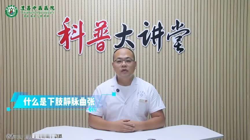 告别“蚯蚓腿”！下肢静脉曲张不用慌，3分钟教你如何“打败”它