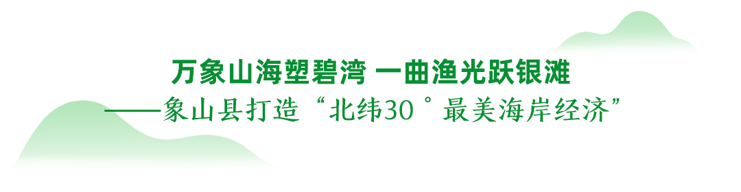 宁波十大“两山”实践典型案例丨象山：万象山海塑碧湾 一曲渔光跃银滩
