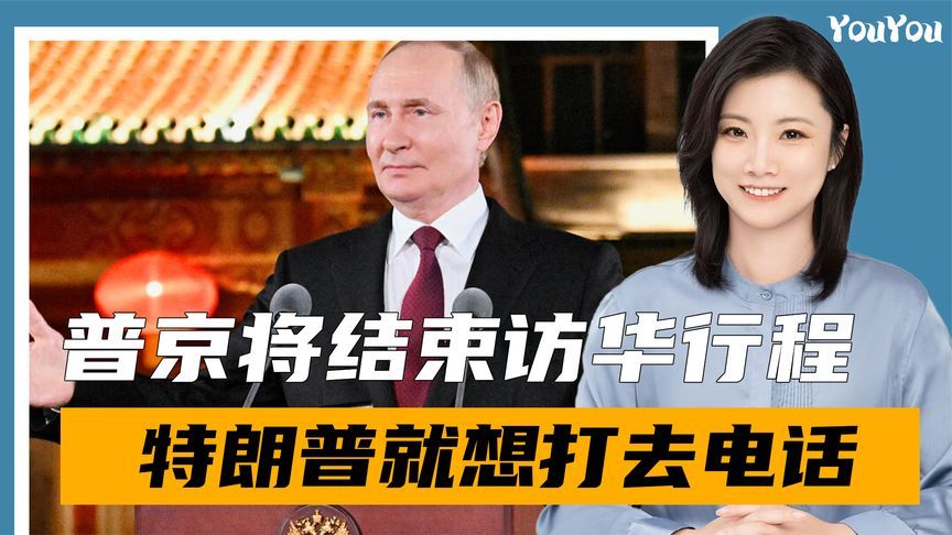 普京将结束访华行程，特朗普就想打去电话，美军准备增兵波兰