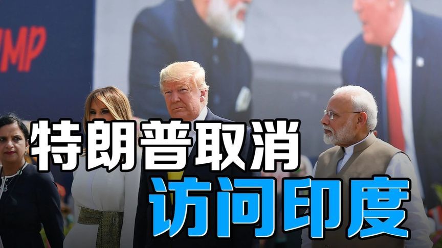 特朗普取消访印计划，美印峰会告吹