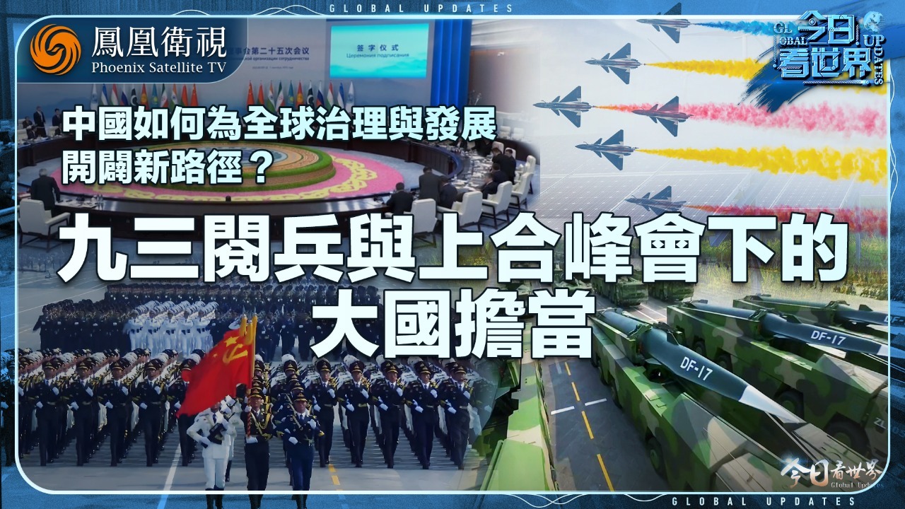 以实力护和平，九三阅兵与上合峰会下的大国担当